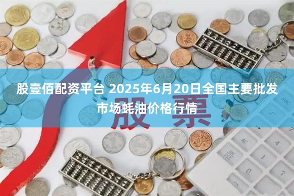 股壹佰配资平台 2025年6月20日全国主要批发市场蚝油价格行情
